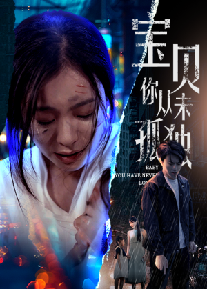 宝贝你从未孤独(55集) 宝贝你从未孤独(55集)独家短剧免费看