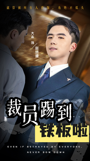 裁员踢到铁板啦(29集) 裁员踢到铁板啦(29集)直接追到结尾