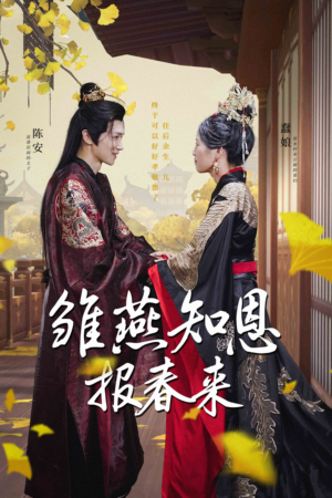 雏燕知恩报春来(36集) 雏燕知恩报春来(36集)热播短剧抢先看