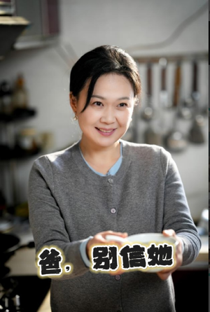 爸别信她(32集) 爸别信她(32集)超好看短剧推荐