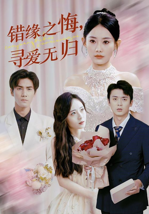 错缘之悔寻爱无归(51集) 错缘之悔寻爱无归(51集)我真的爱了