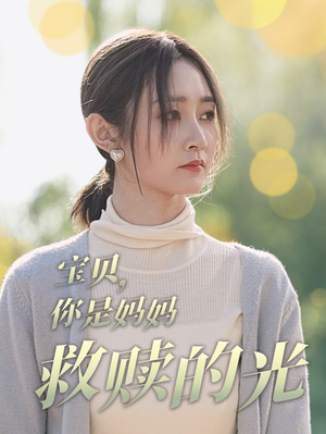 宝贝,你是妈妈救赎的光(79集) 宝贝,你是妈妈救赎的光(79集)短剧看全集
