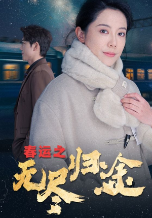 春运之无尽归途(49集) 春运之无尽归途(49集)短剧后续更精彩