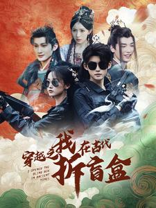 穿越之我在古代拆盲盒(64集) 穿越之我在古代拆盲盒(64集)短剧分享片段