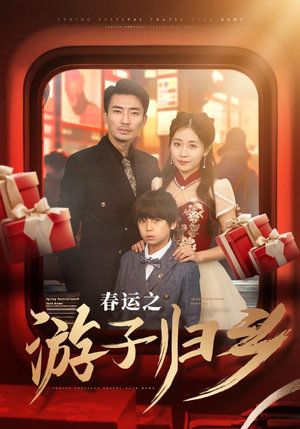 春运之游子归乡(83集) 春运之游子归乡(83集)火热短剧抢先看