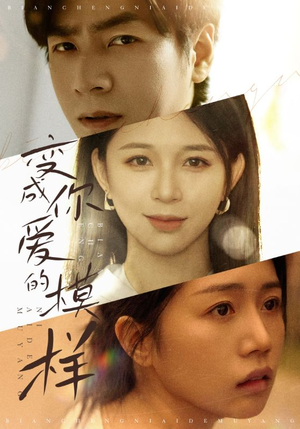 变成你爱的模样(61集) 变成你爱的模样(61集)全集一网打尽