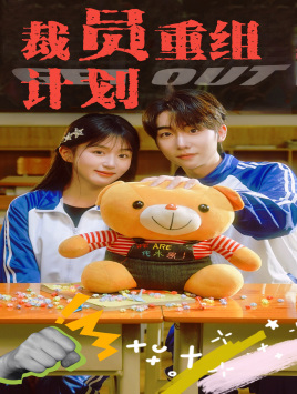 裁员重组计划(20集) 裁员重组计划(20集)分享好看的短剧