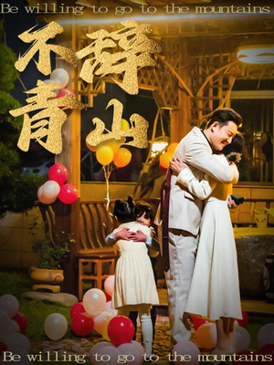 不辞青山(32集) 不辞青山(32集)免费看全集