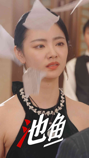 池鱼(30集) 池鱼(30集)更新时间