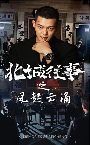北城往事之风起云涌(60集) 北城往事之风起云涌(60集)一起追短剧吧