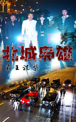 北城枭雄,霸王涅槃(80集) 北城枭雄,霸王涅槃(80集)推荐好短剧