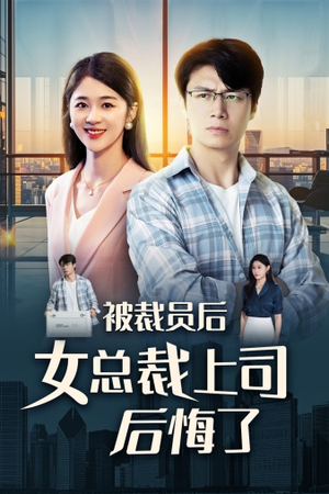 被裁员后女总裁上司后悔了（32集）热播古装短剧