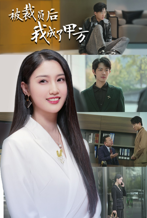 被裁员后我成了甲方(31集) 被裁员后我成了甲方(31集)短剧太好看