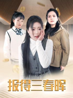 报得三春晖(35集) 报得三春晖(35集)夸克网盘观看