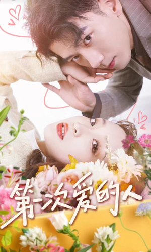 第一次爱的人（99集）我真的爱了