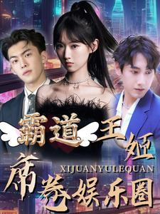 霸道王姬席卷娱乐圈(79集) 霸道王姬席卷娱乐圈(79集)短剧有好货推荐