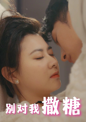 别对我撒糖（82集）火爆短剧推荐