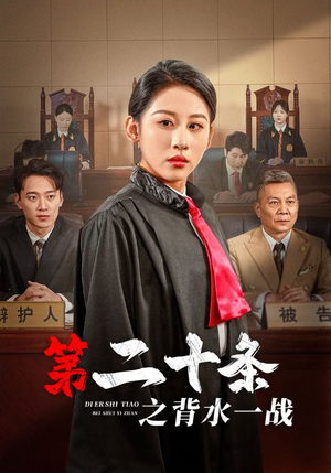 第二十条之背水一战(43集) 第二十条之背水一战(43集)古装热门短剧