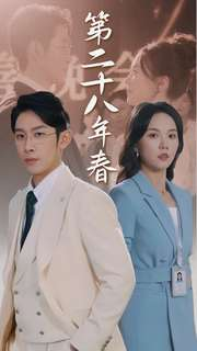 第二十八年春(80集) 第二十八年春(80集)网盘在线观看