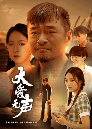 大爱无声(74集) 大爱无声(74集)全部免费看全集