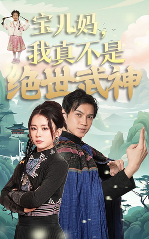 宝儿妈，我真不是绝世武神（45集）免费看全网短剧