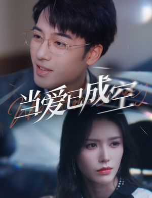 当爱已成空（30集）高质量短剧推荐