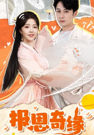 拜托了恩公我真的是来报恩的(70集) 拜托了恩公我真的是来报恩的(70集)真的太精彩了