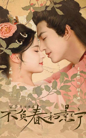 不负春和景宁(81集) 不负春和景宁(81集)一起追短剧吧