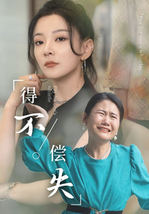 得不偿失（50集）热门短剧追不停