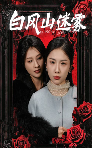 白风山迷雾(30集) 白风山迷雾(30集)精彩短剧推荐