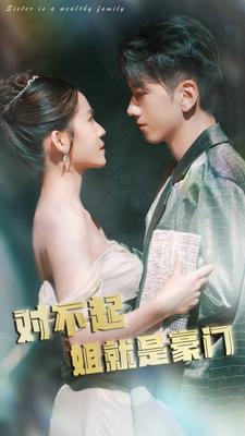 对不起姐就是豪门(80集) 对不起姐就是豪门(80集)网盘在线观看