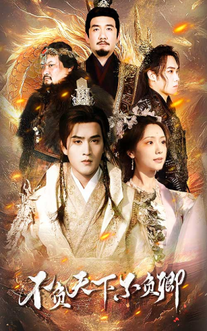 不负天下不负卿（70集）免费观看就是爽