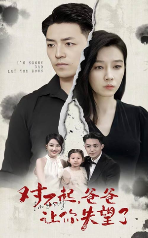 对不起,爸爸让你失望了(30集) 对不起,爸爸让你失望了(30集)短剧分享片段