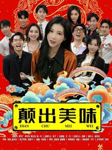 颠出美味(30集) 颠出美味(30集)每天短剧分享