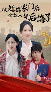 被赶出家门后全族人后悔了(78集) 被赶出家门后全族人后悔了(78集)最火短剧热播