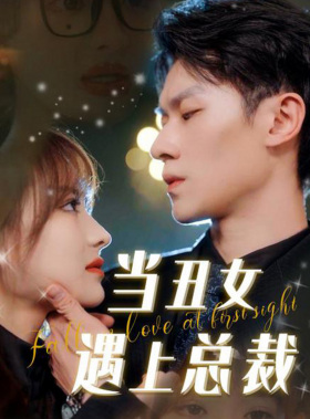 当丑女遇上总裁(85集) 当丑女遇上总裁(85集)短剧精彩推荐