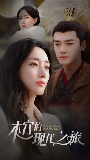 本宫的现代之旅(96集) 本宫的现代之旅(96集)短剧越看越精彩