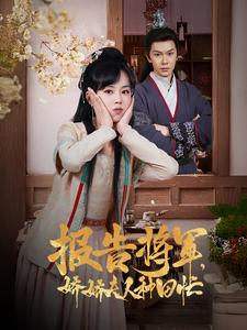 报告将军娇娇夫人种田忙(80集) 报告将军娇娇夫人种田忙(80集)一共多少集