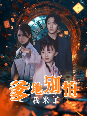 爹地别怕我来了（44集）热播短剧来袭