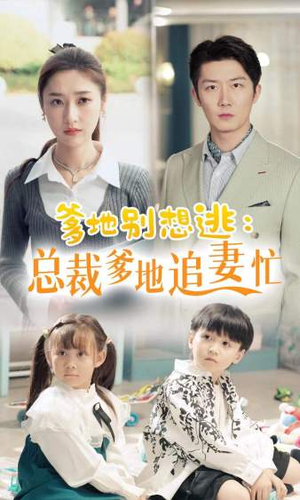 总裁爹地追妻忙(70集) 总裁爹地追妻忙(70集)热播短剧推荐