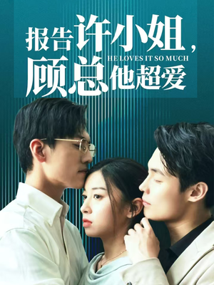 报告许小姐,顾总他超爱(76集) 报告许小姐,顾总他超爱(76集)超火热门短剧