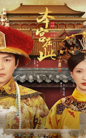 本宫在此(40集) 本宫在此(40集)爆款短剧推荐