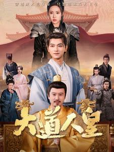 大道人皇（80集）大结局太过瘾了