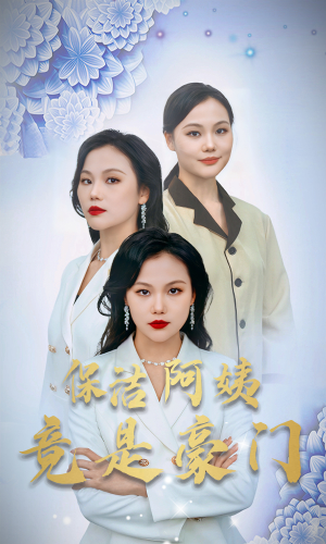 保洁阿姨竟是豪门(49集) 保洁阿姨竟是豪门(49集)贝贝短剧分享