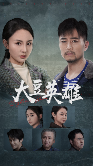 大豆英雄(60集) 大豆英雄(60集)全集