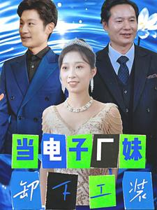 当电子厂妹卸下工装(38集) 当电子厂妹卸下工装(38集)网络小短剧