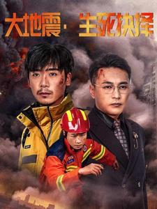 大地震生死抉择(51集) 大地震生死抉择(51集)古装短剧推荐