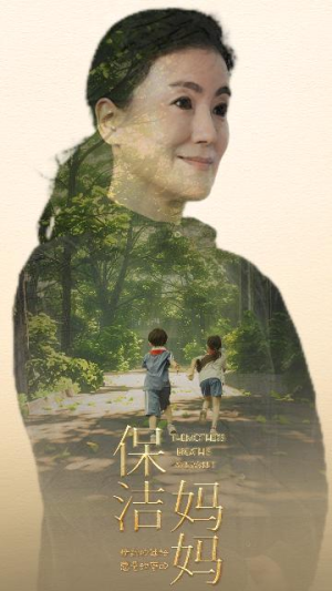 保洁妈妈(84集) 保洁妈妈(84集)热门火爆短剧