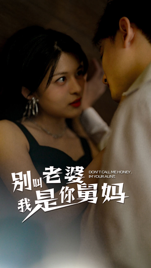 别叫我老婆我是你舅妈(100集) 别叫我老婆我是你舅妈(100集)快来看短剧