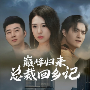 巅峰归来总裁回乡记(98集) 巅峰归来总裁回乡记(98集)短剧抢先看